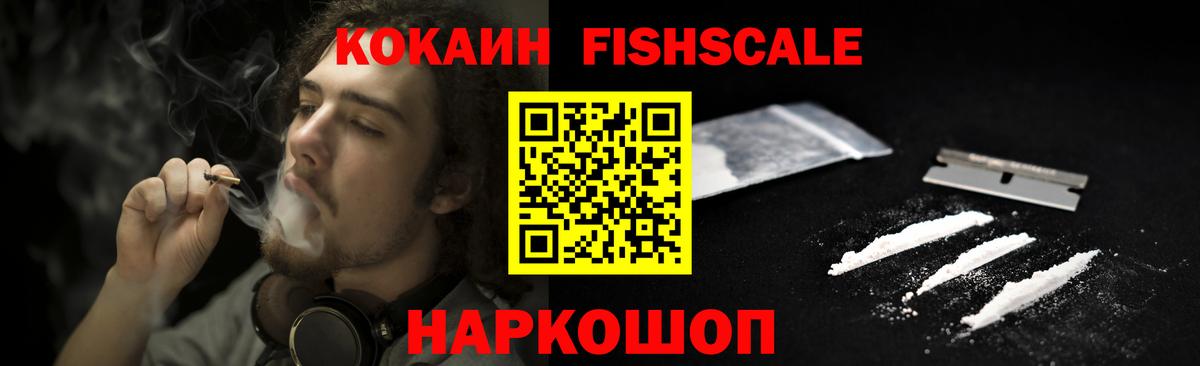 Кокаин FishScale  Вход с VPN  Cocaine  Железноводск  Cocaine Перу 