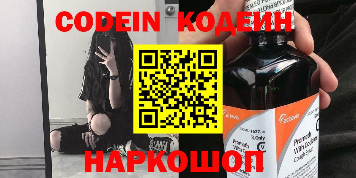 Железноводск  Кодеин Purple Drank  Вход с VPN  Кодеиновый сироп Lean напиток Lean (лин) 